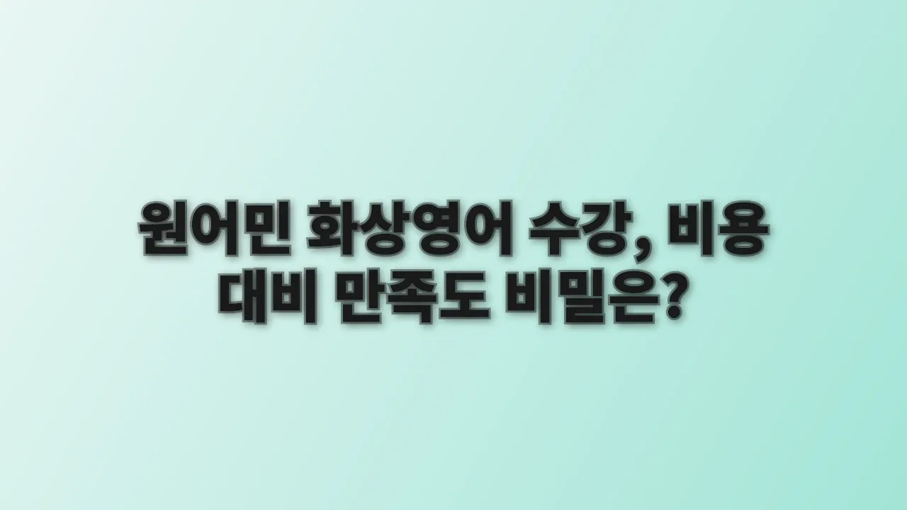 원어민 화상영어 수강, 비용 대비 만족도 비밀은?